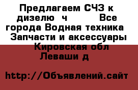 Предлагаем СЧЗ к дизелю 4ч8.5/11 - Все города Водная техника » Запчасти и аксессуары   . Кировская обл.,Леваши д.